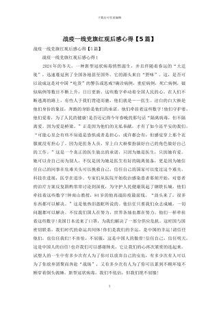 战疫一线党旗红观后感心得