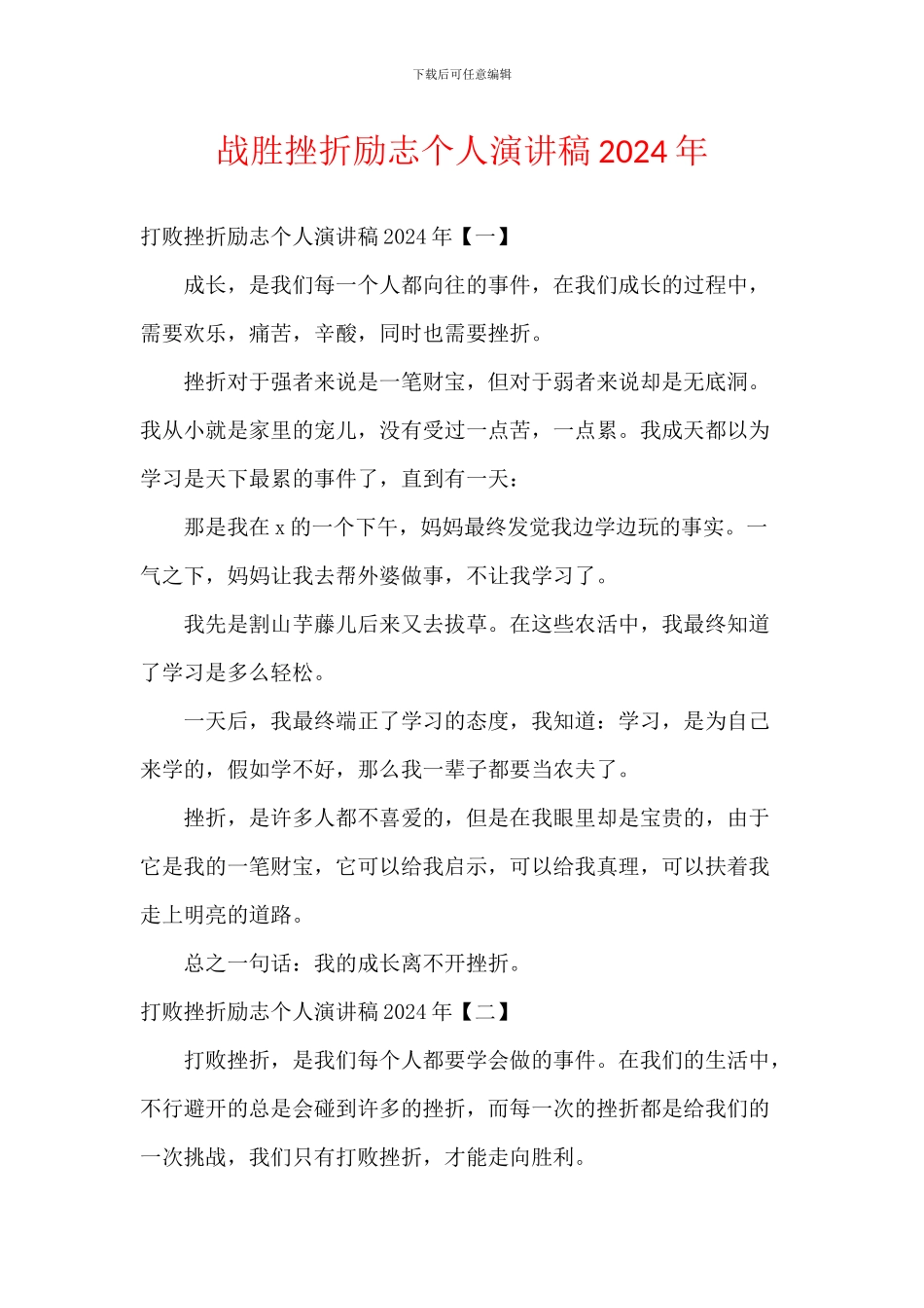 战胜挫折励志个人演讲稿2024年_第1页