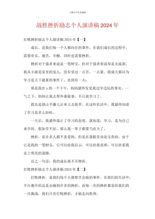 战胜挫折励志个人演讲稿2024年