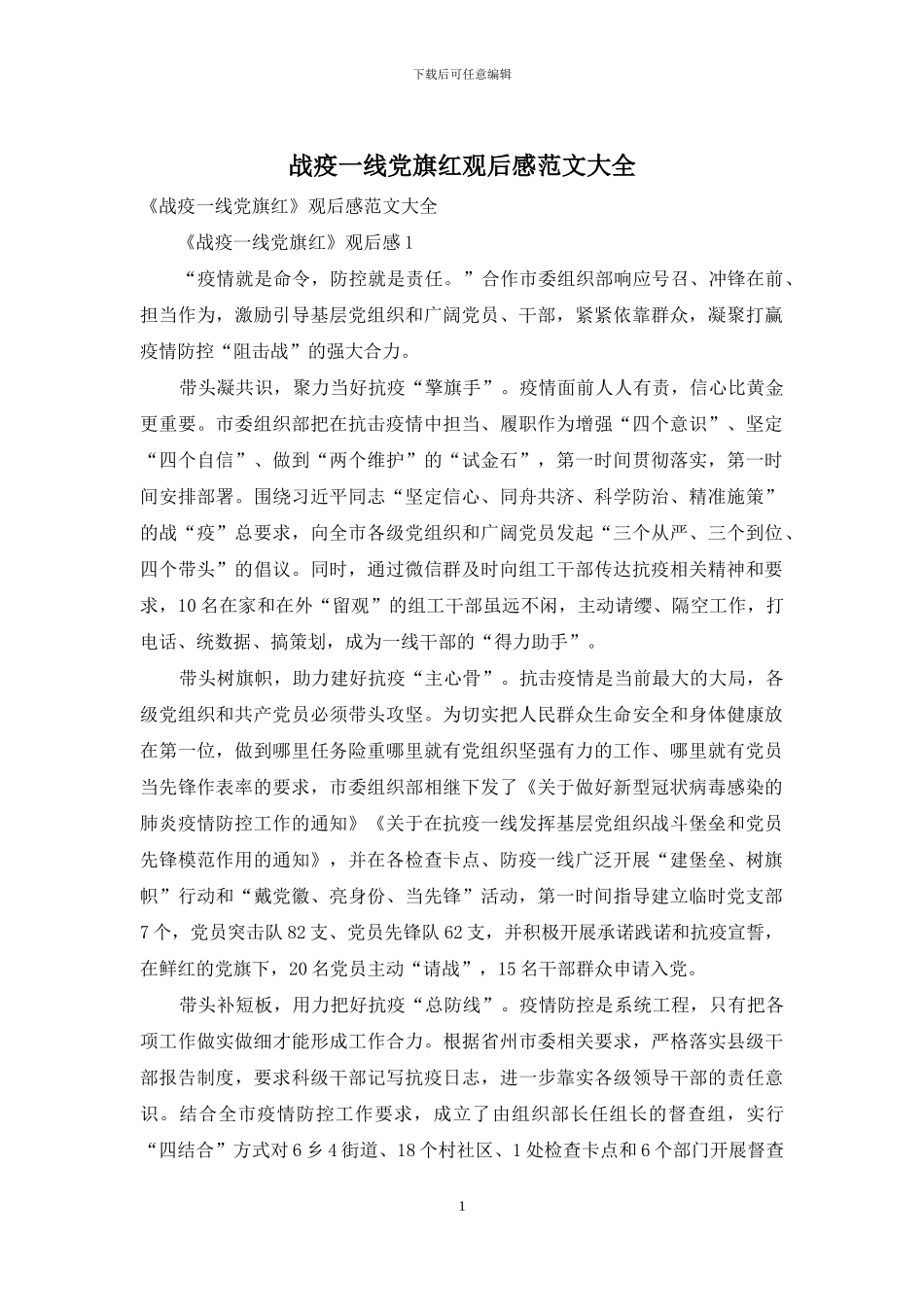 战疫一线党旗红观后感范文大全_第1页