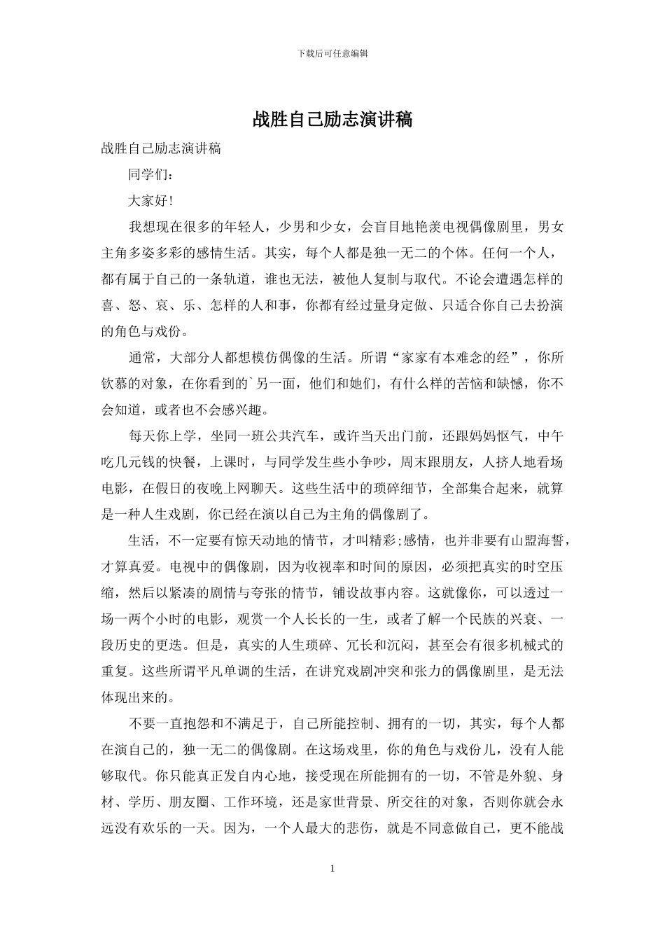 战胜自己励志演讲稿_第1页