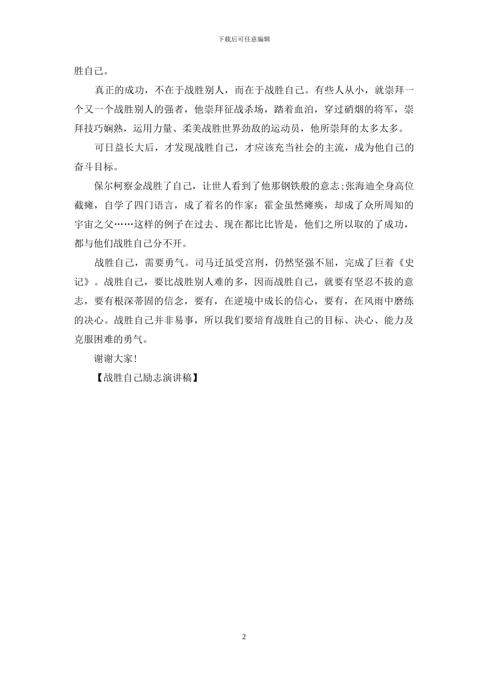 战胜自己励志演讲稿_第2页