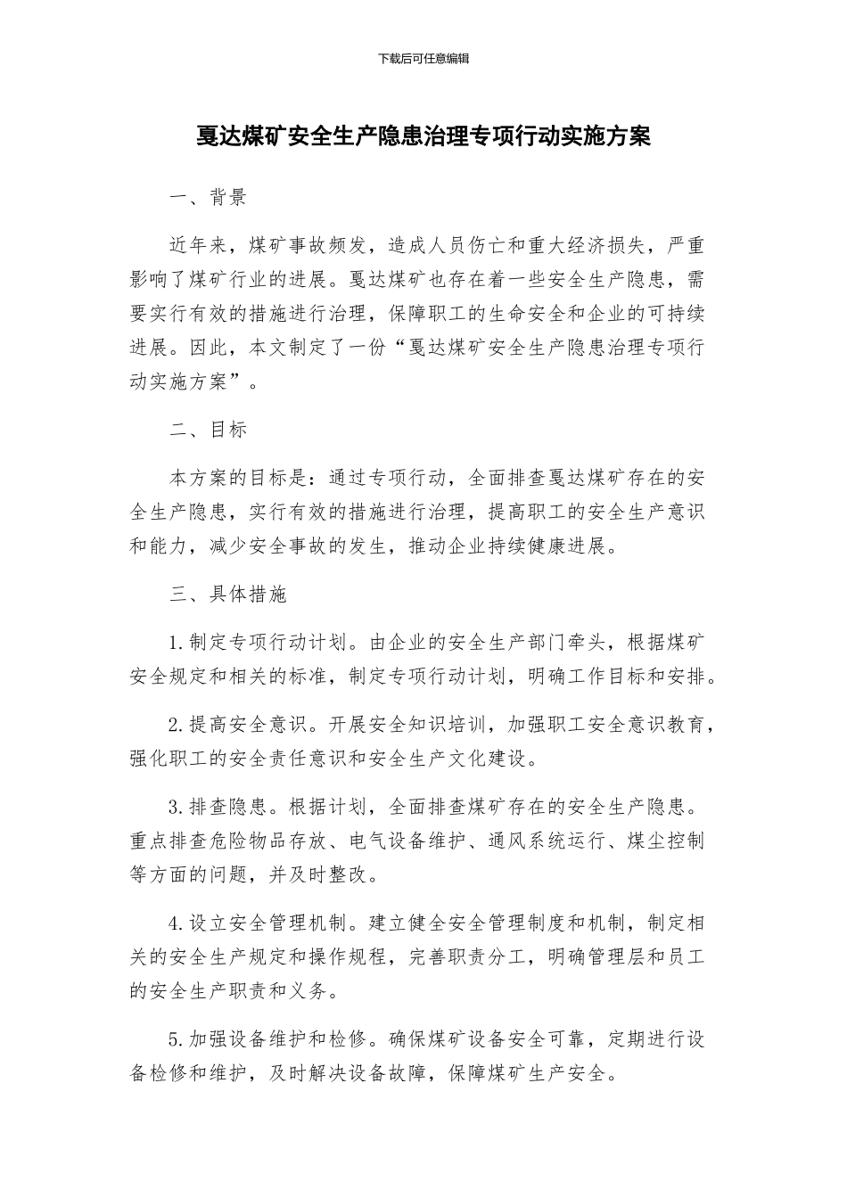 戛达煤矿安全生产隐患治理专项行动实施方案_第1页