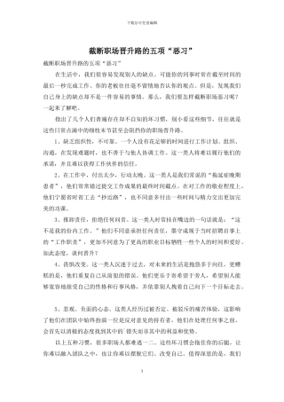 截断职场晋升路的五项“恶习”