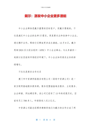 戴尔：激发中小企业更多潜能