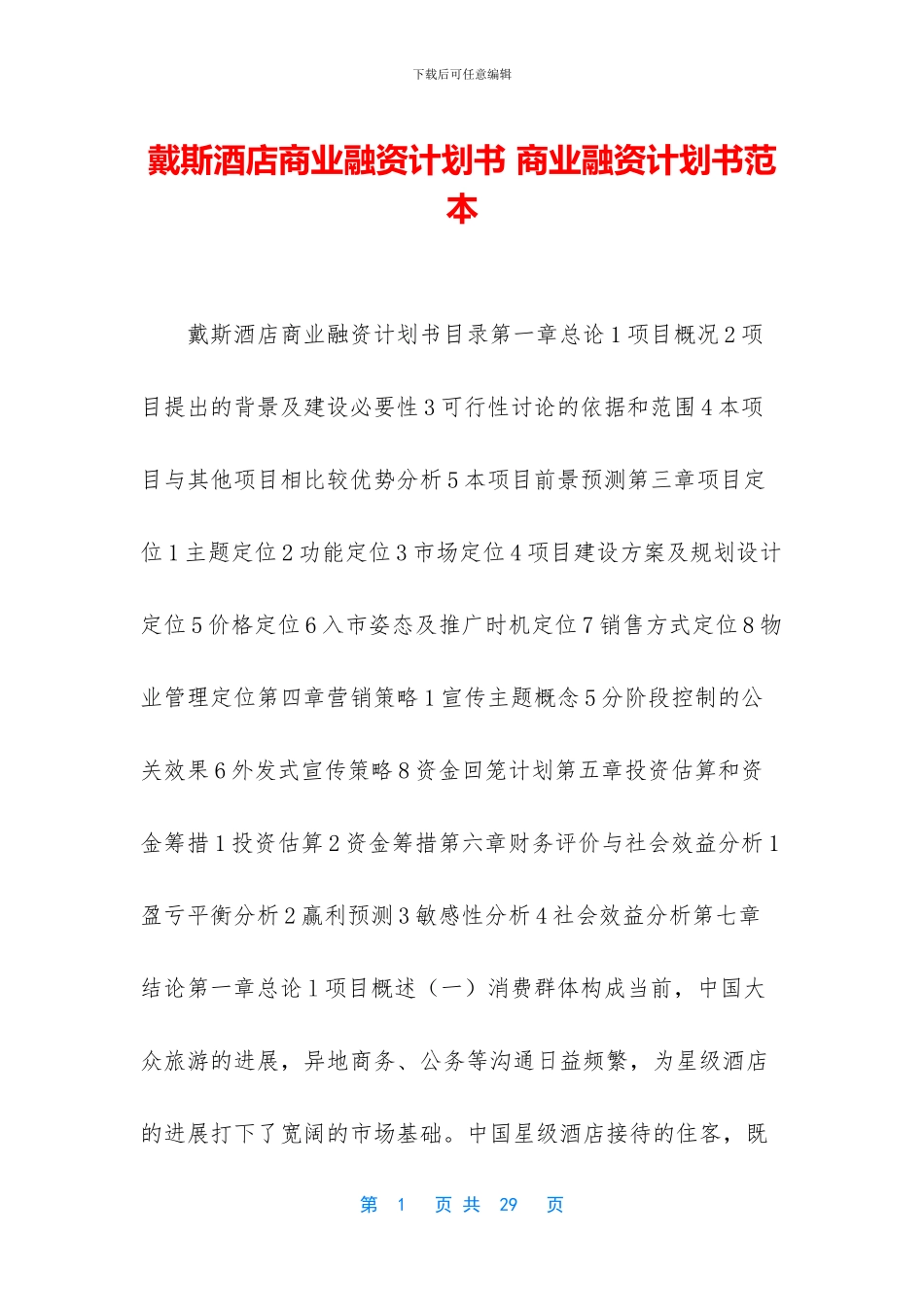 戴斯酒店商业融资计划书_第1页