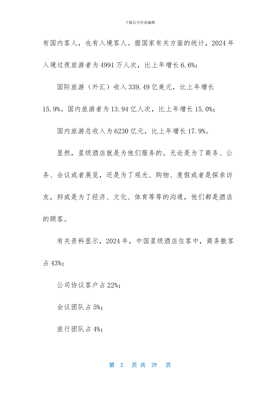 戴斯酒店商业融资计划书_第2页