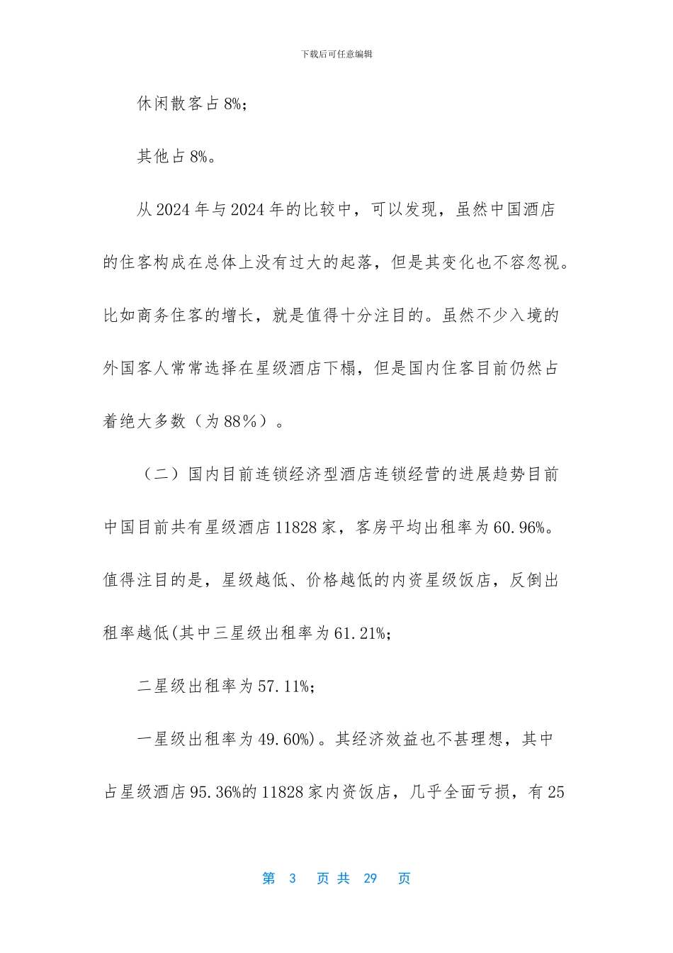 戴斯酒店商业融资计划书_第3页