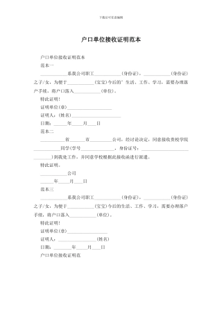 户口单位接收证明范本