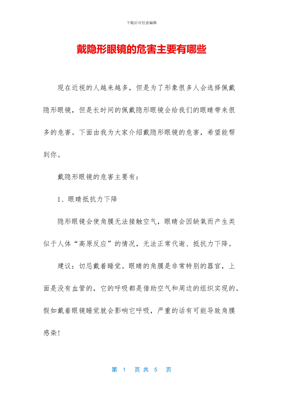 戴隐形眼镜的危害主要有哪些_第1页