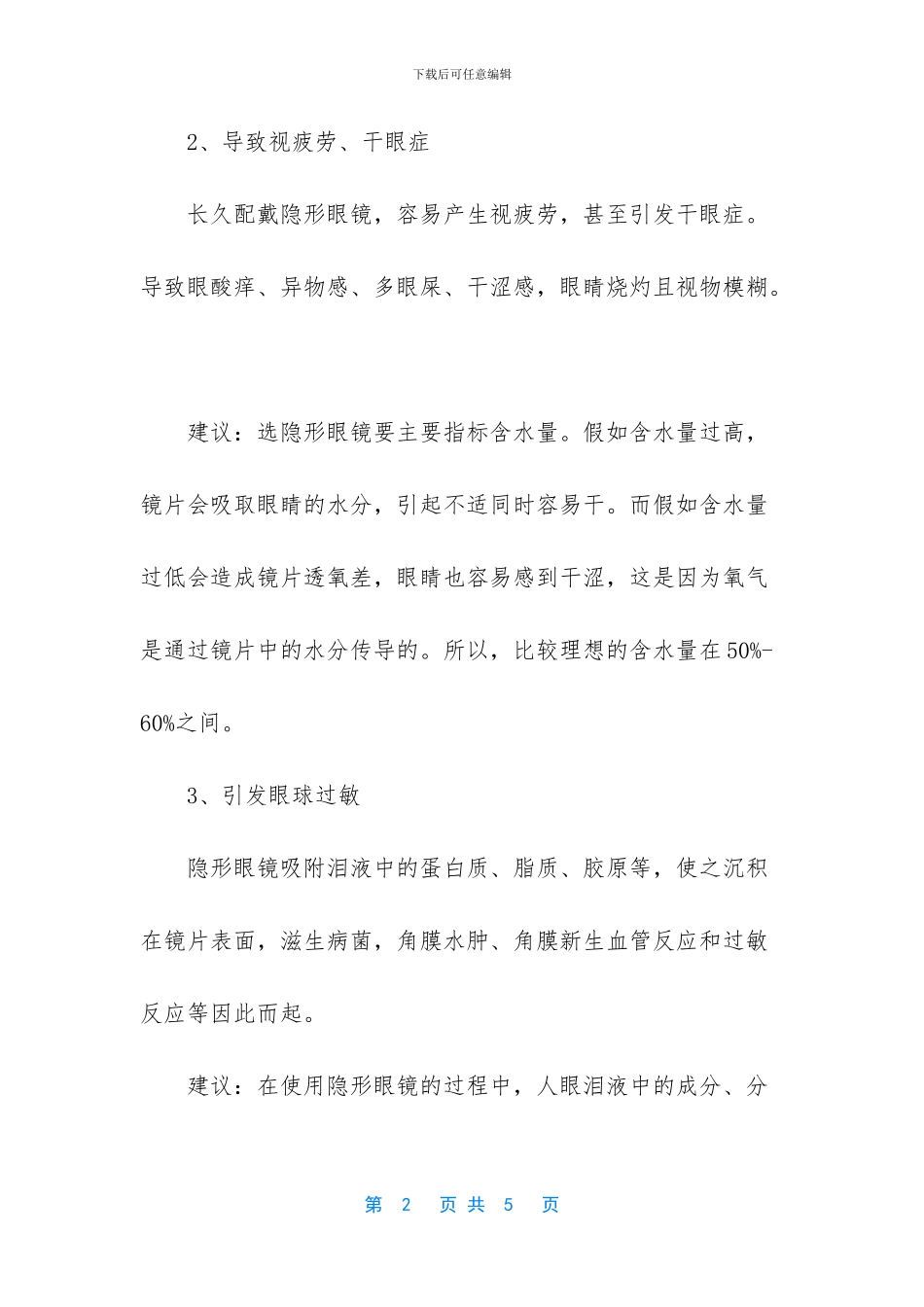 戴隐形眼镜的危害主要有哪些_第2页