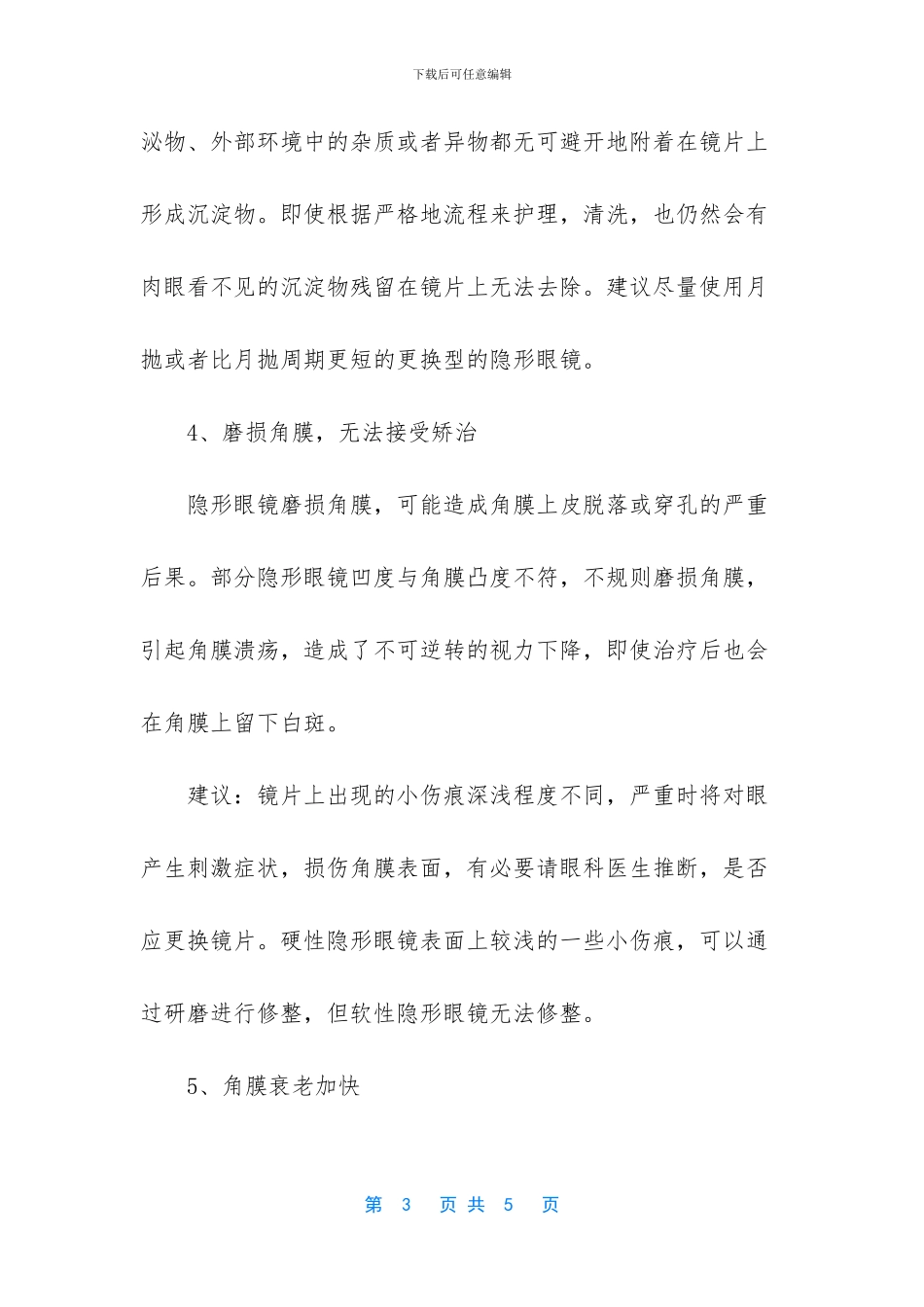 戴隐形眼镜的危害主要有哪些_第3页