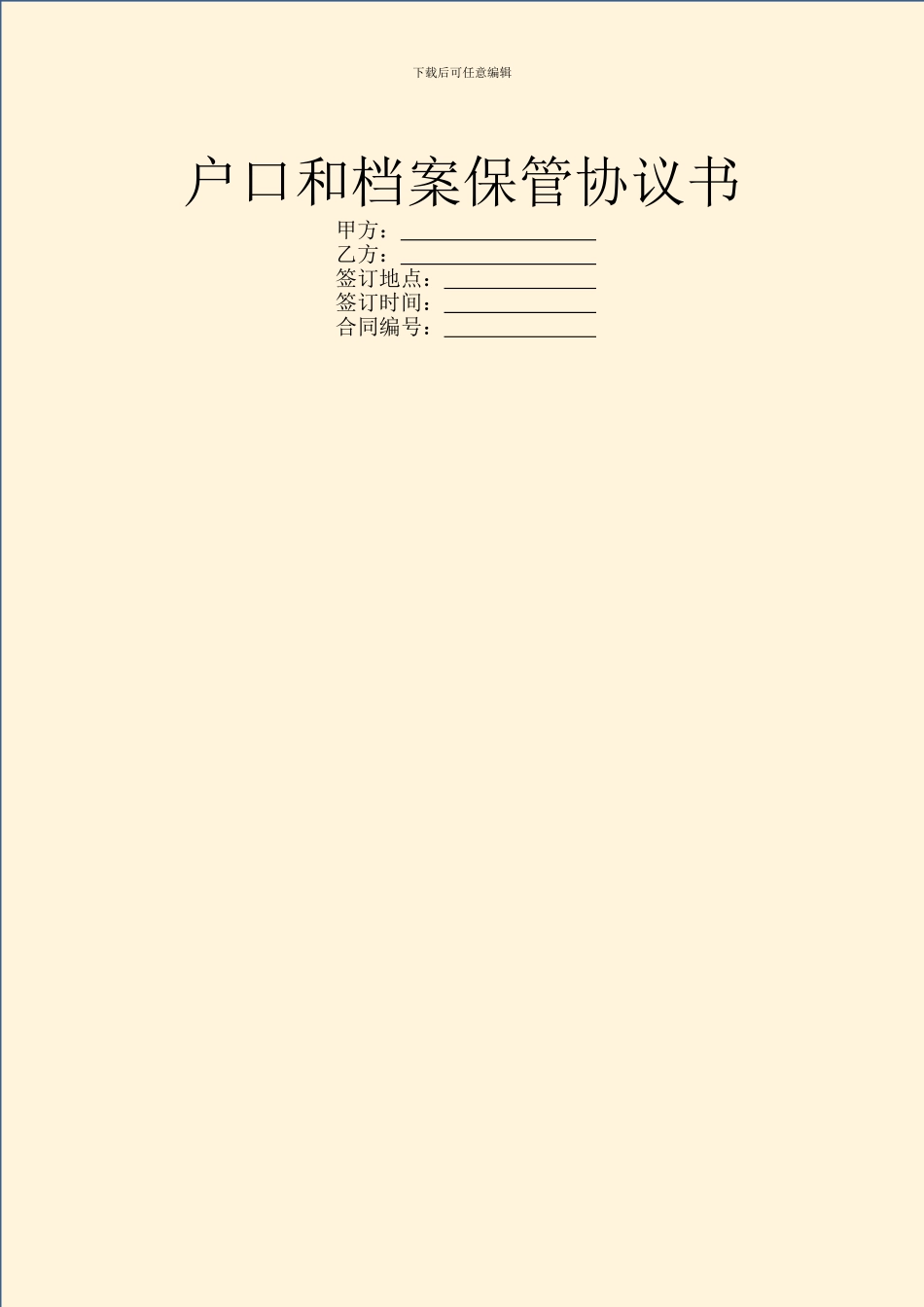户口和档案保管协议书_第1页
