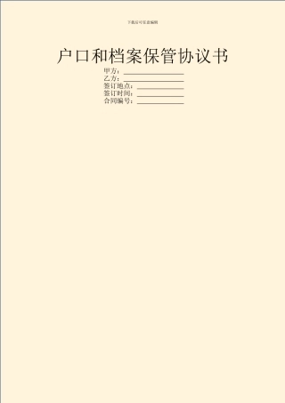 户口和档案保管协议书