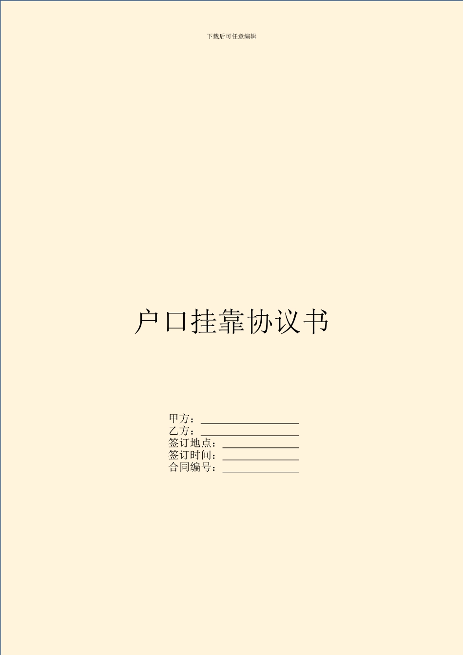 户口挂靠协议书_第1页