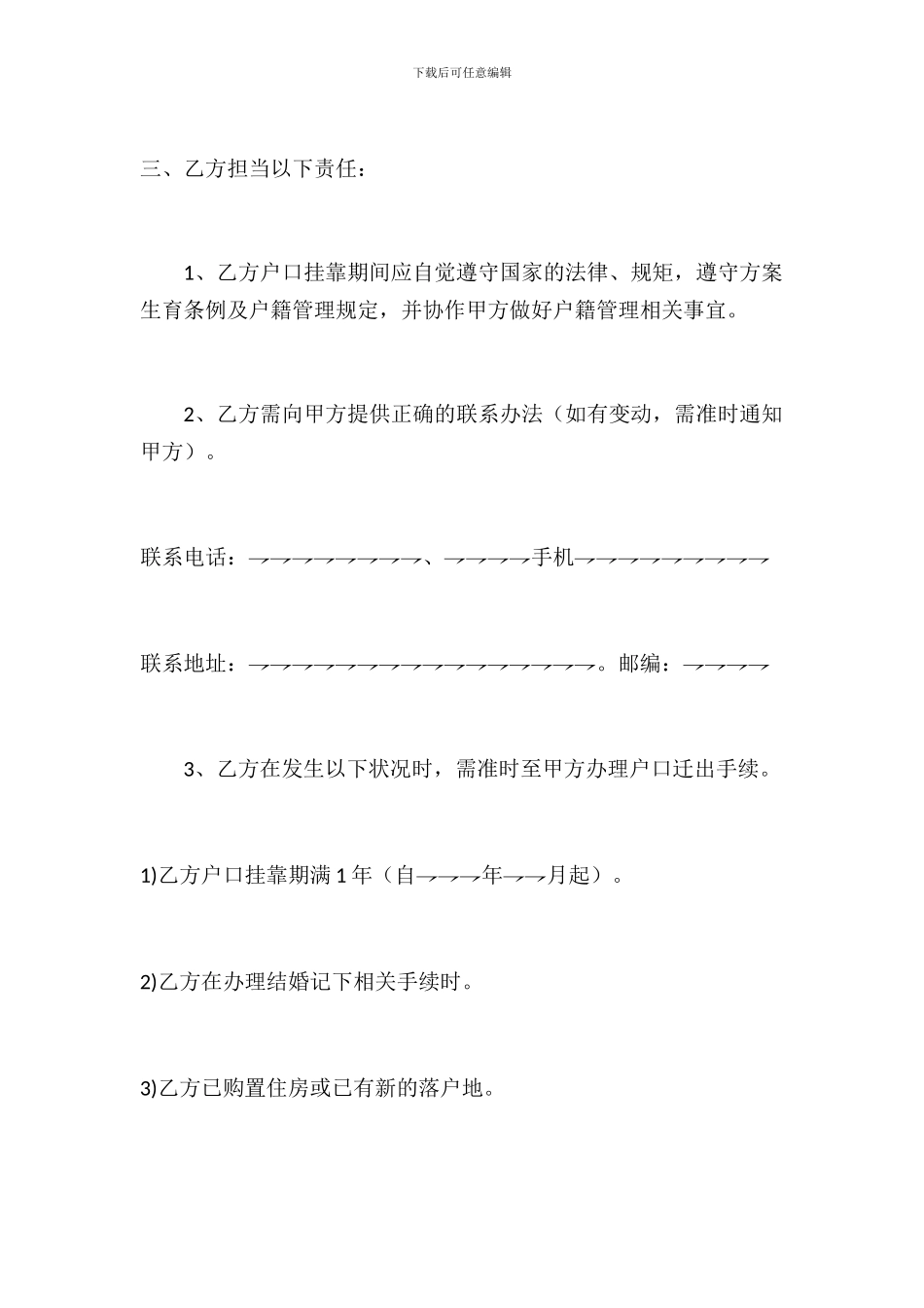 户口挂靠协议书_第3页