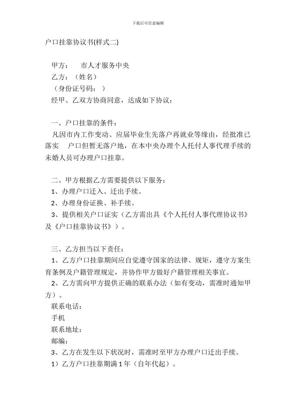 户口挂靠协议书样式二_第2页