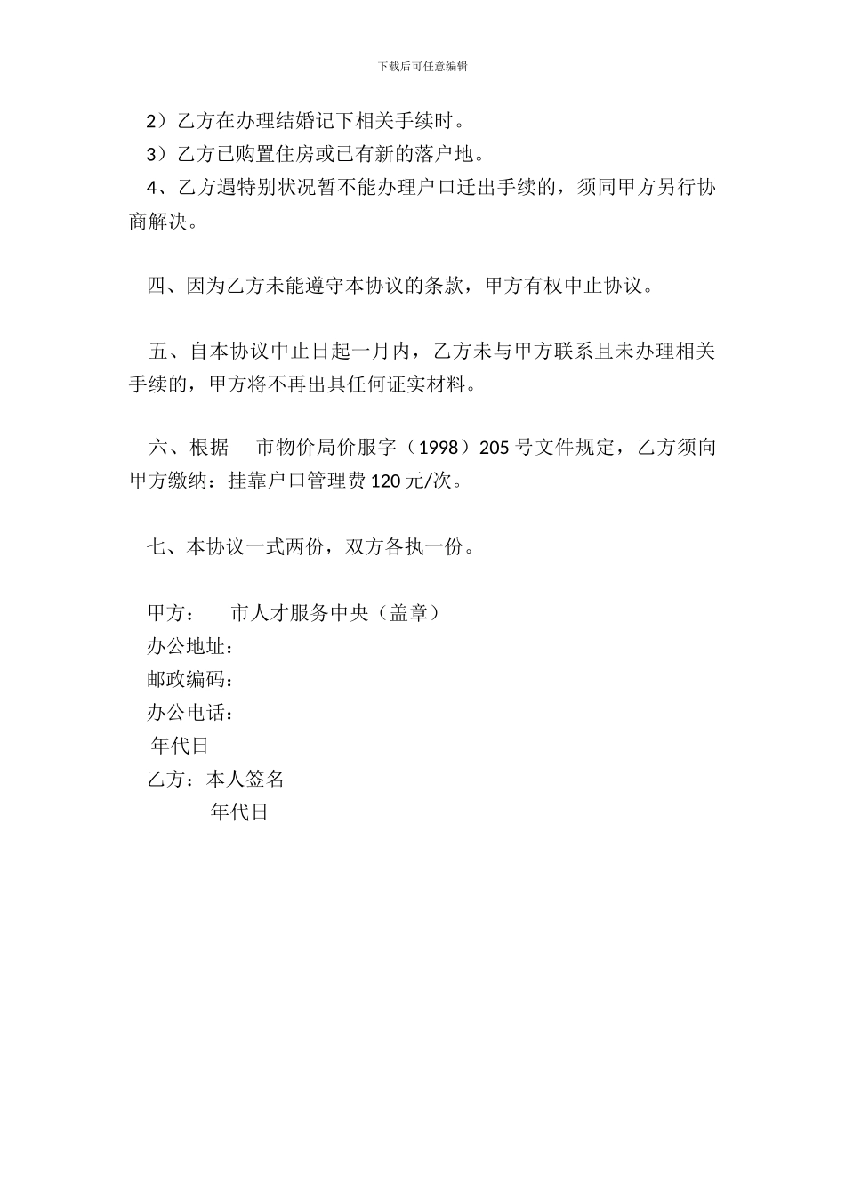 户口挂靠协议书样式二_第3页