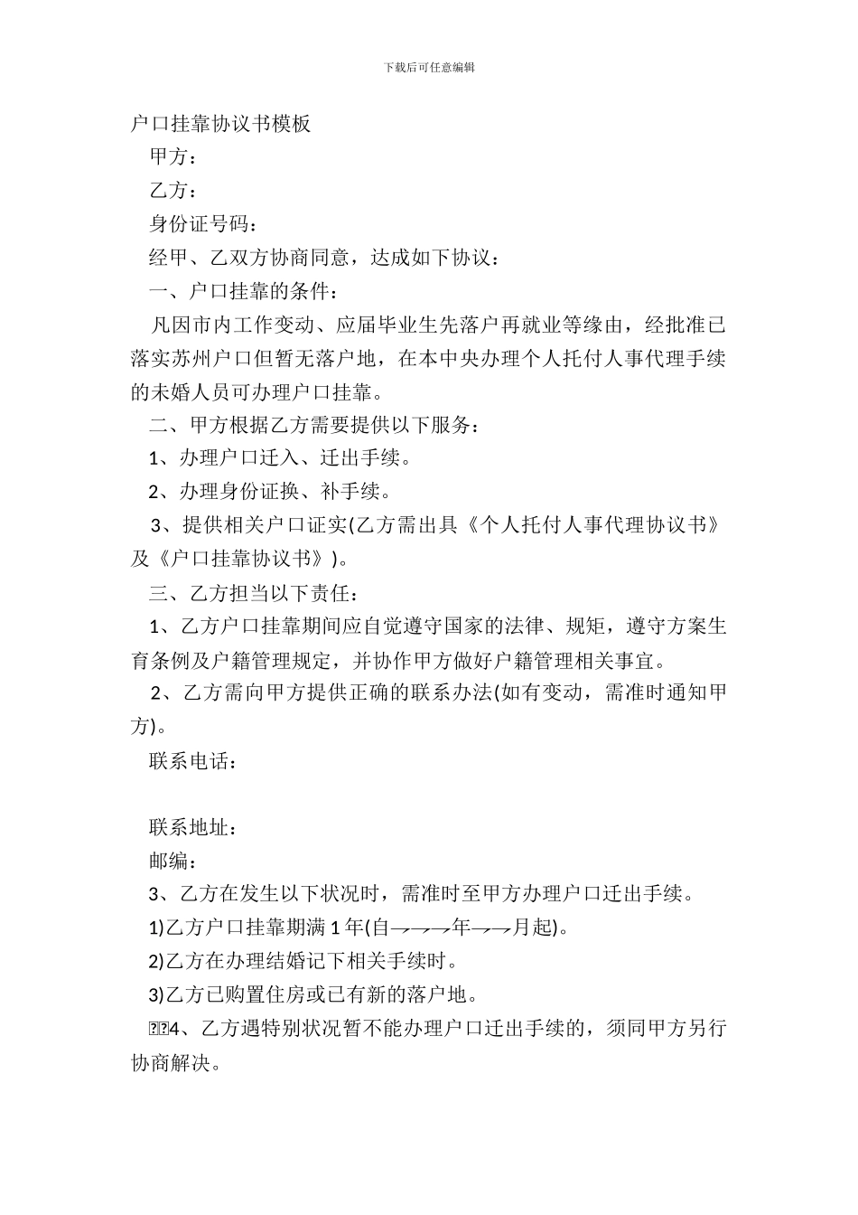 户口挂靠协议书模板_第2页