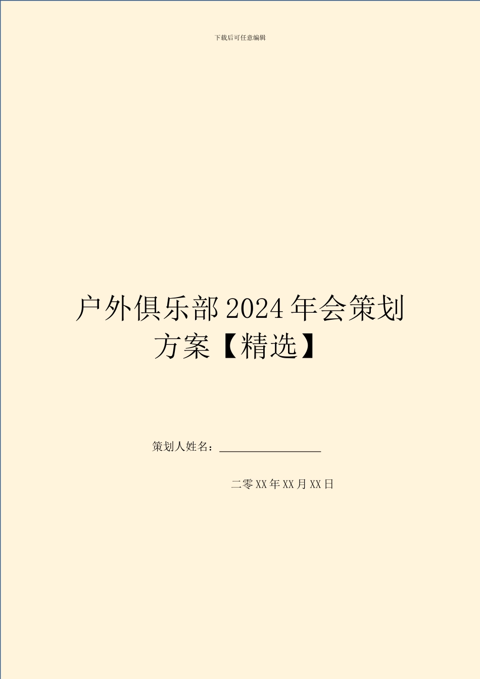 户外俱乐部2024年会策划方案_第1页