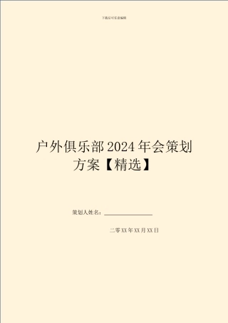 户外俱乐部2024年会策划方案
