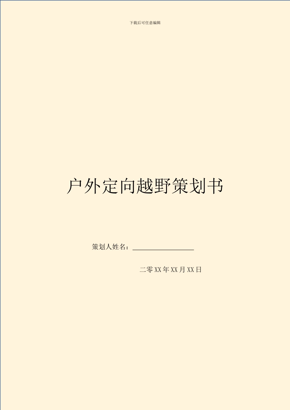 户外定向越野策划书_第1页