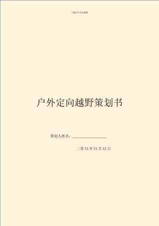 户外定向越野策划书