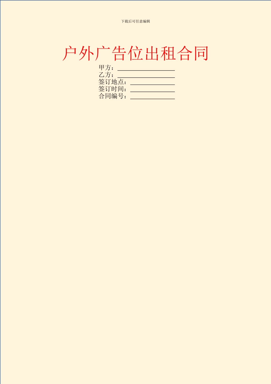 户外广告位出租合同_第1页