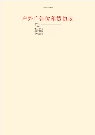户外广告位租赁协议