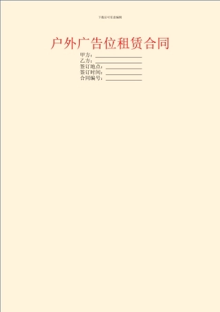 户外广告位租赁合同
