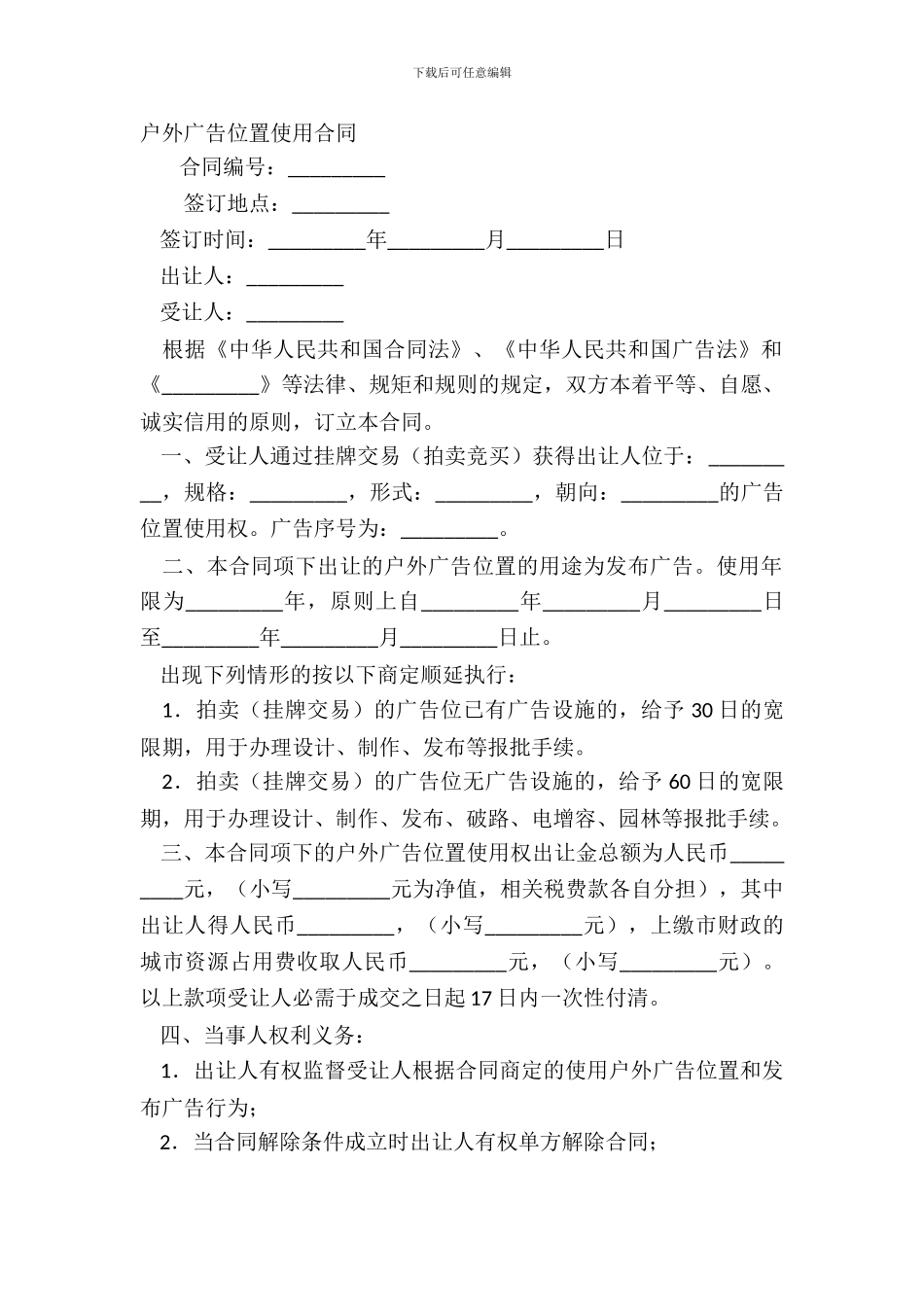 户外广告位置使用合同_第2页