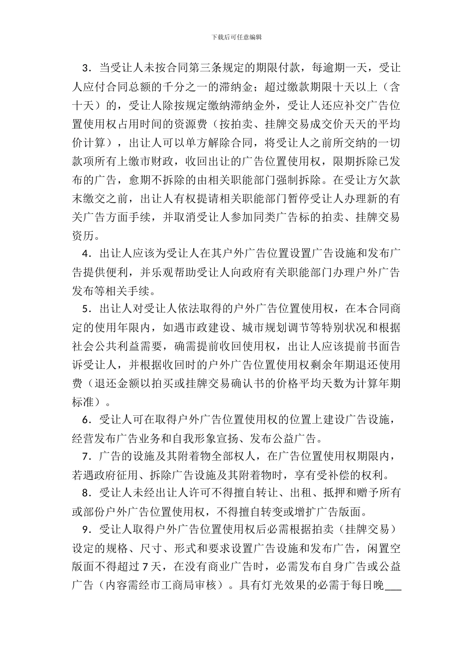 户外广告位置使用合同_第3页