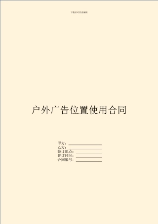 户外广告位置使用合同