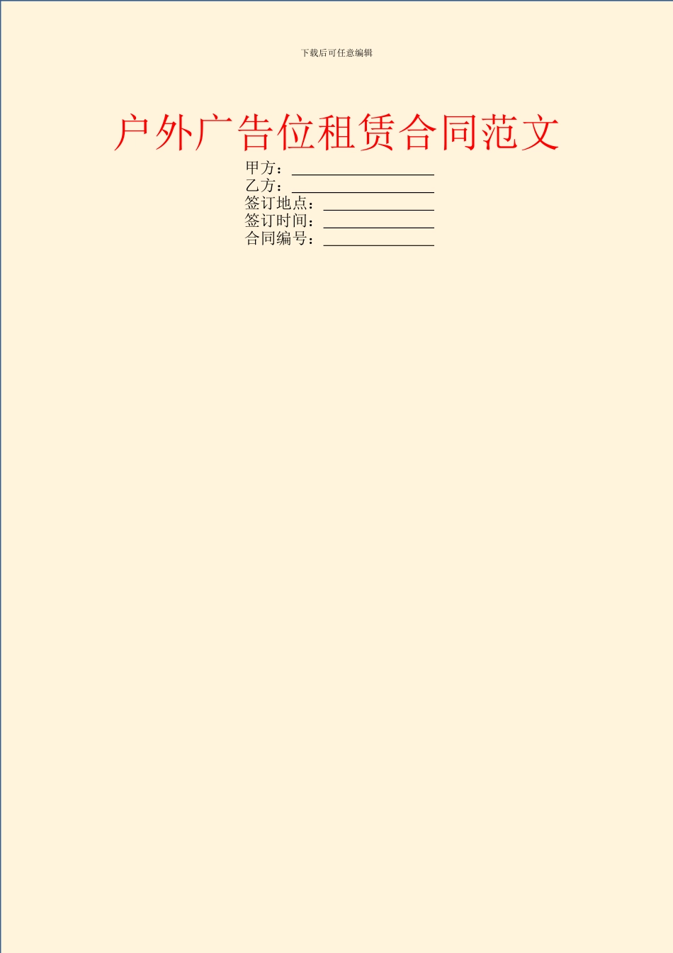 户外广告位租赁合同范文_第1页