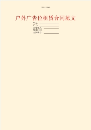 户外广告位租赁合同范文