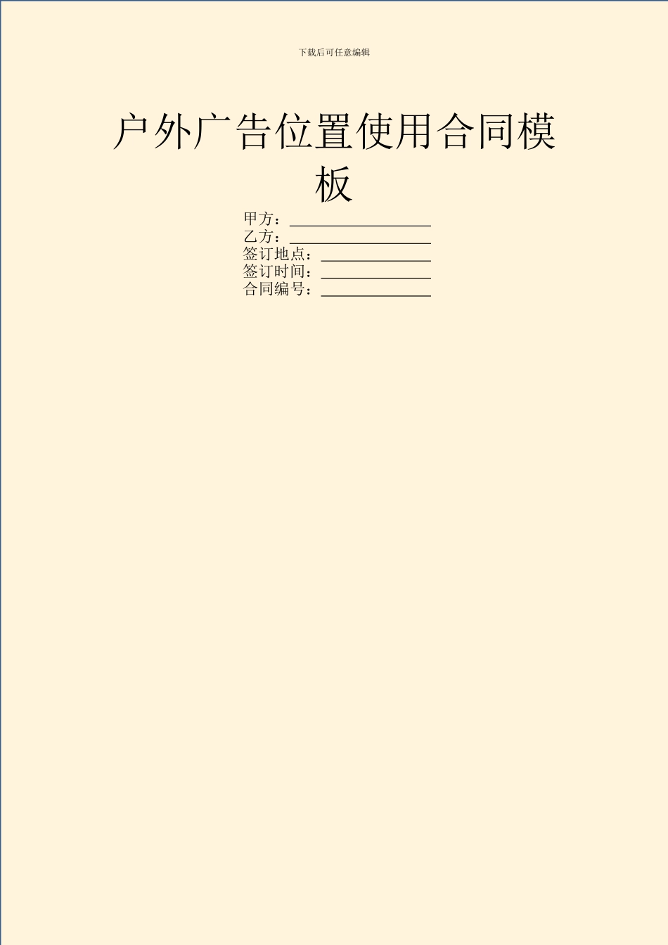 户外广告位置使用合同模板_第1页