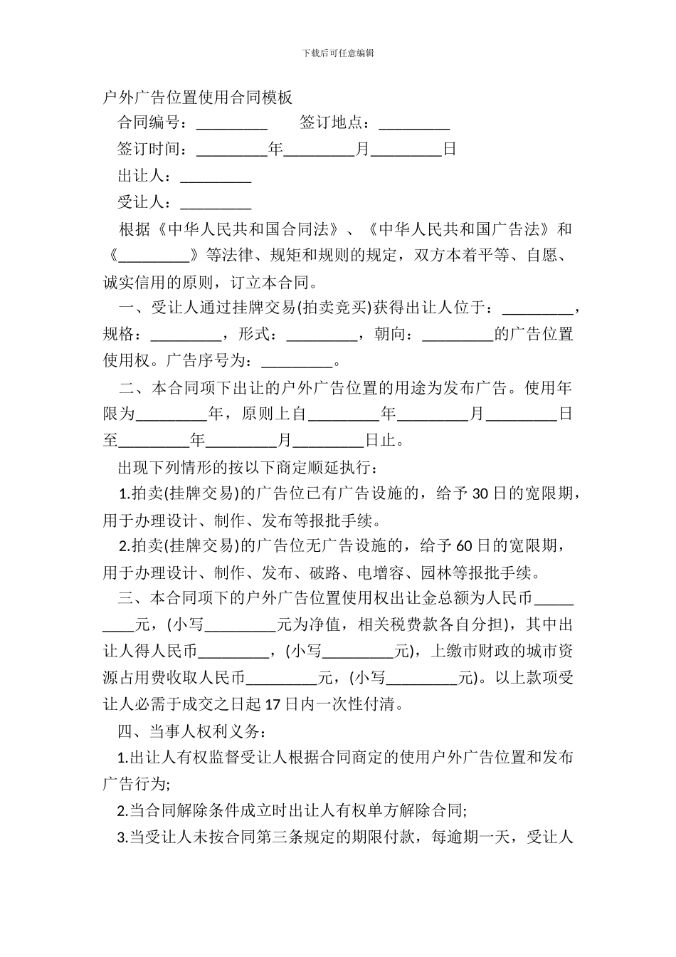 户外广告位置使用合同模板_第2页
