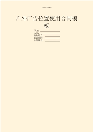 户外广告位置使用合同模板