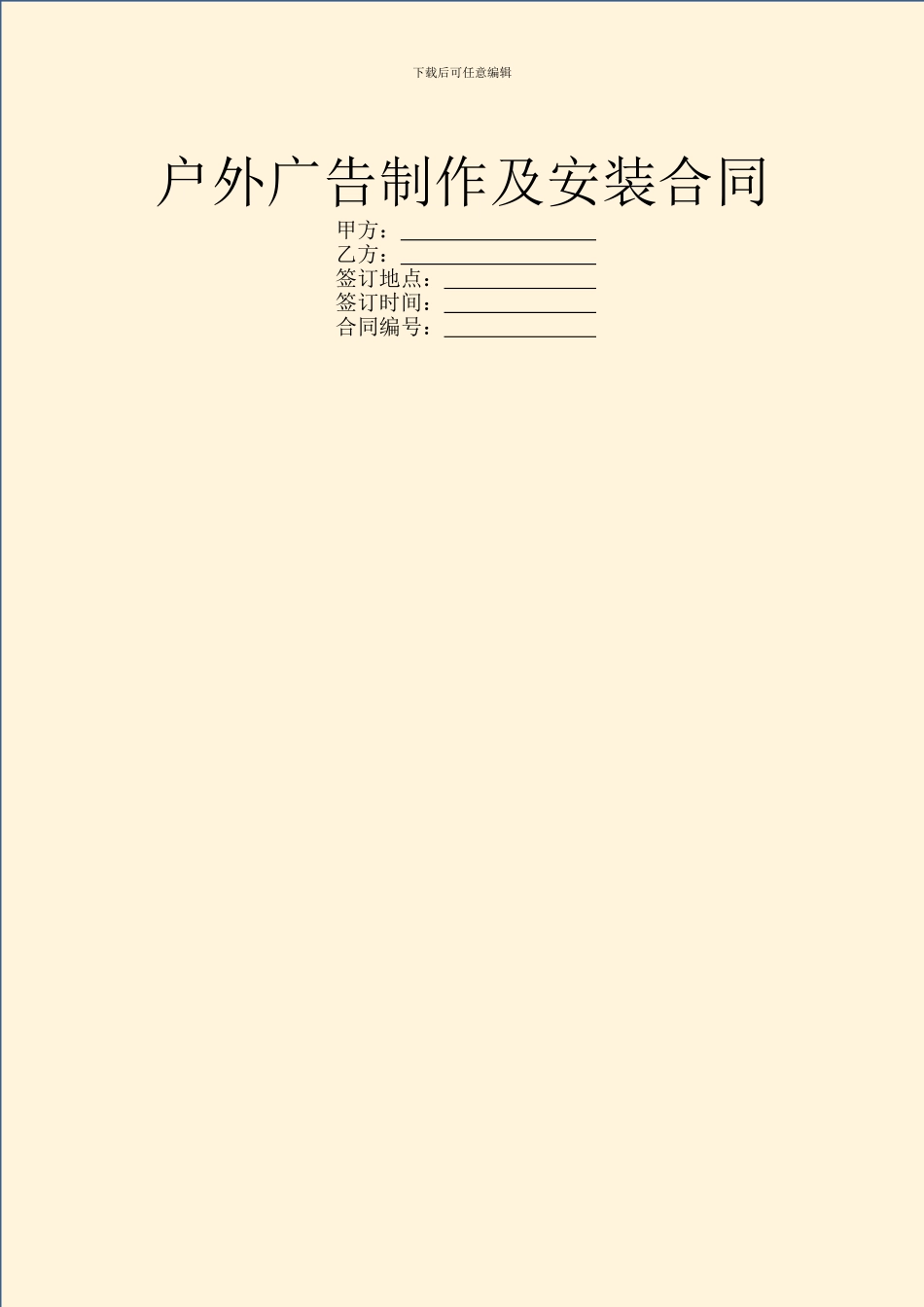 户外广告制作及安装合同_第1页