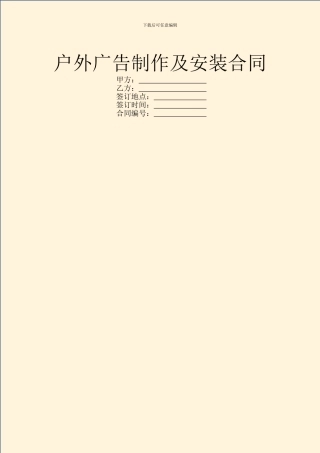 户外广告制作及安装合同