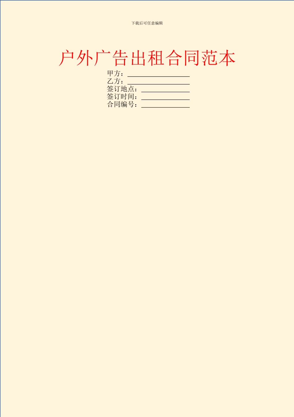 户外广告出租合同范本_第1页