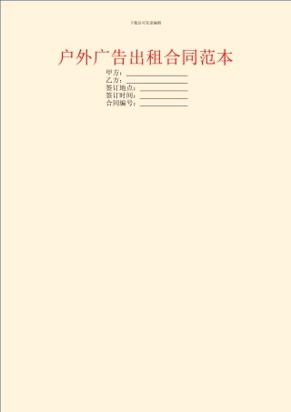 户外广告出租合同范本