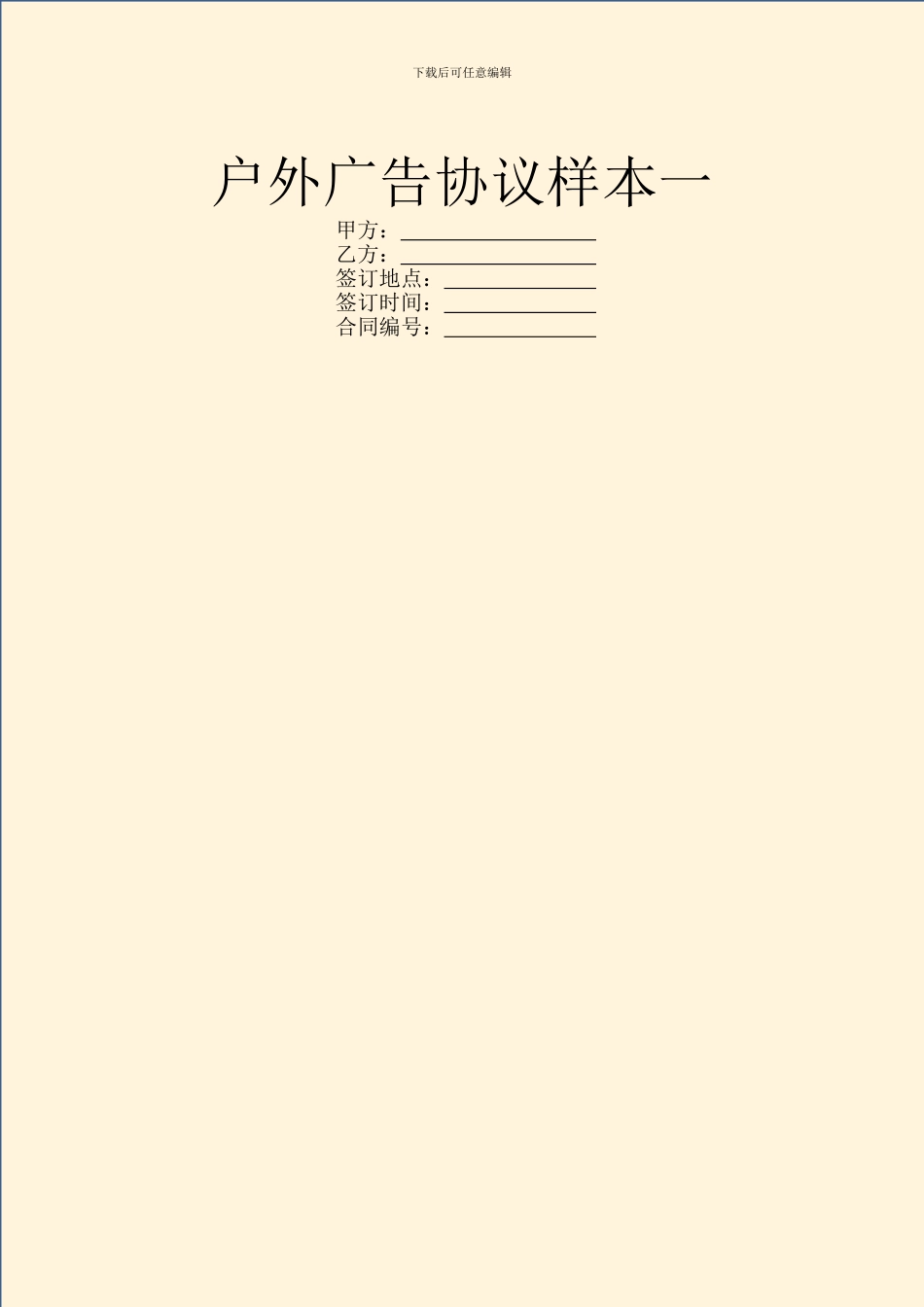 户外广告协议样本一_第1页