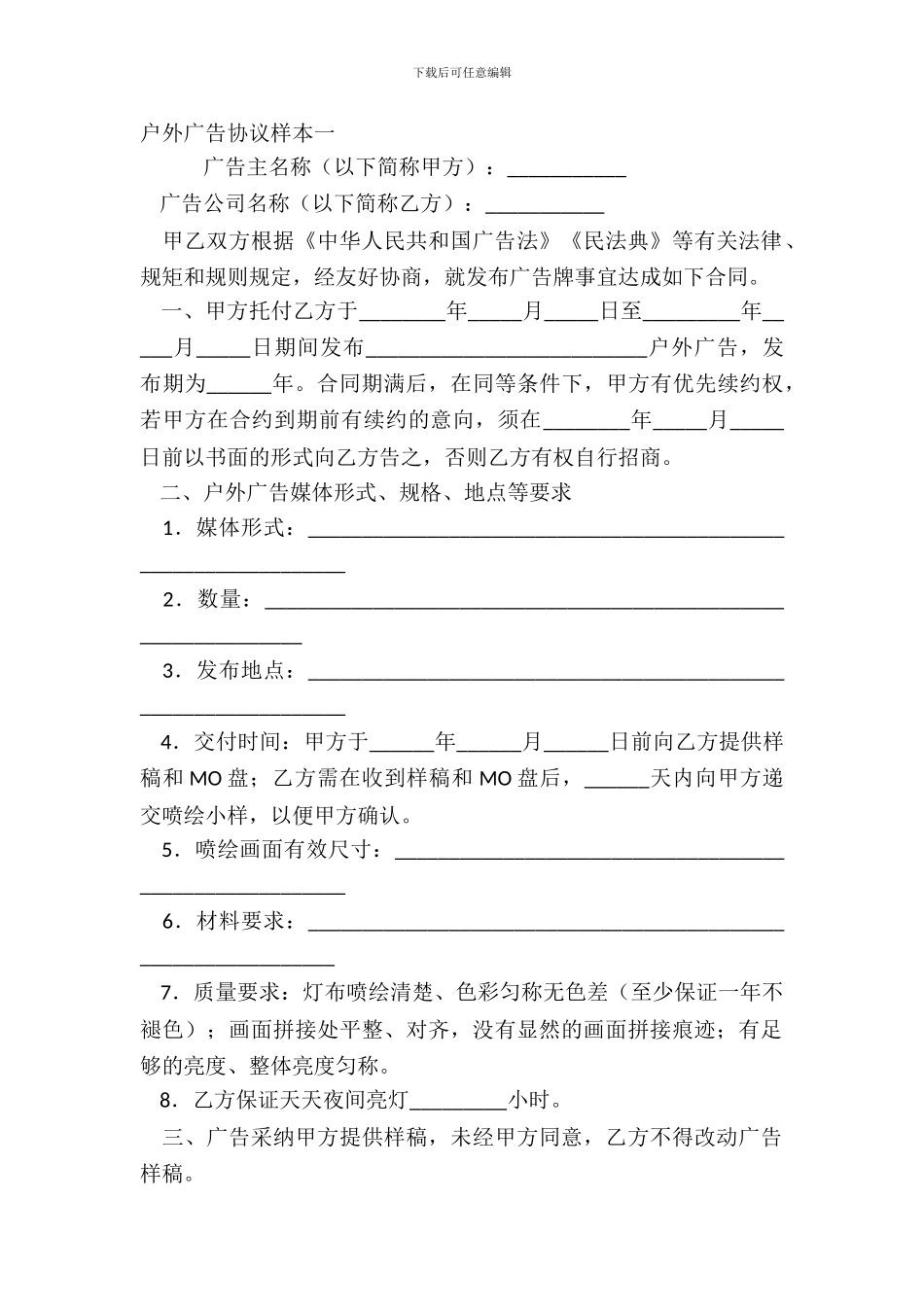 户外广告协议样本一_第2页