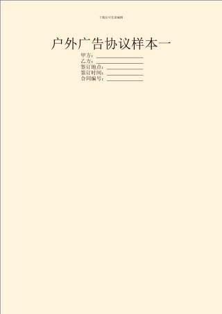 户外广告协议样本一