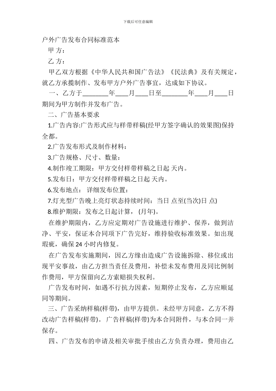户外广告发布合同标准范本_第2页