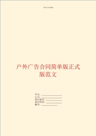 户外广告合同简单版正式版范文
