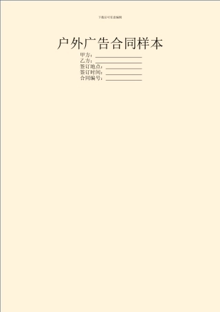 户外广告合同样本