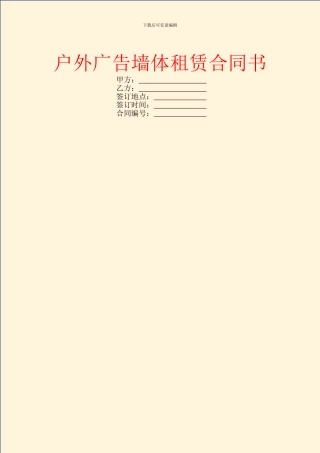 户外广告墙体租赁合同书