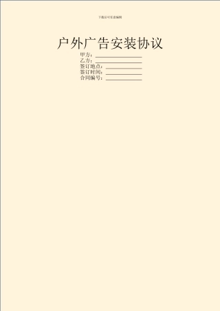 户外广告安装协议